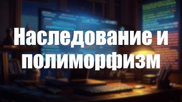 12. Наследование  и полиморфизм | ООП 2025