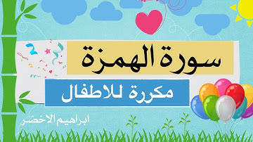 سورة الهمزة للاطفال ابراهيم الاخضر