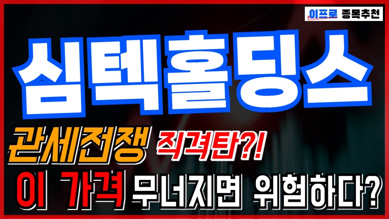 심텍홀딩스 - 관세전쟁 직격탄?! 1000억 싱가포르 투자 악재 폭로 후 불안감 확산! 이 가격선 무너지면 진짜 위험합니다!! -  YouTube