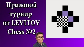 [RU] Призовой турнир от ЛЕВИТОВ ЧЕСС №2 lichess.org