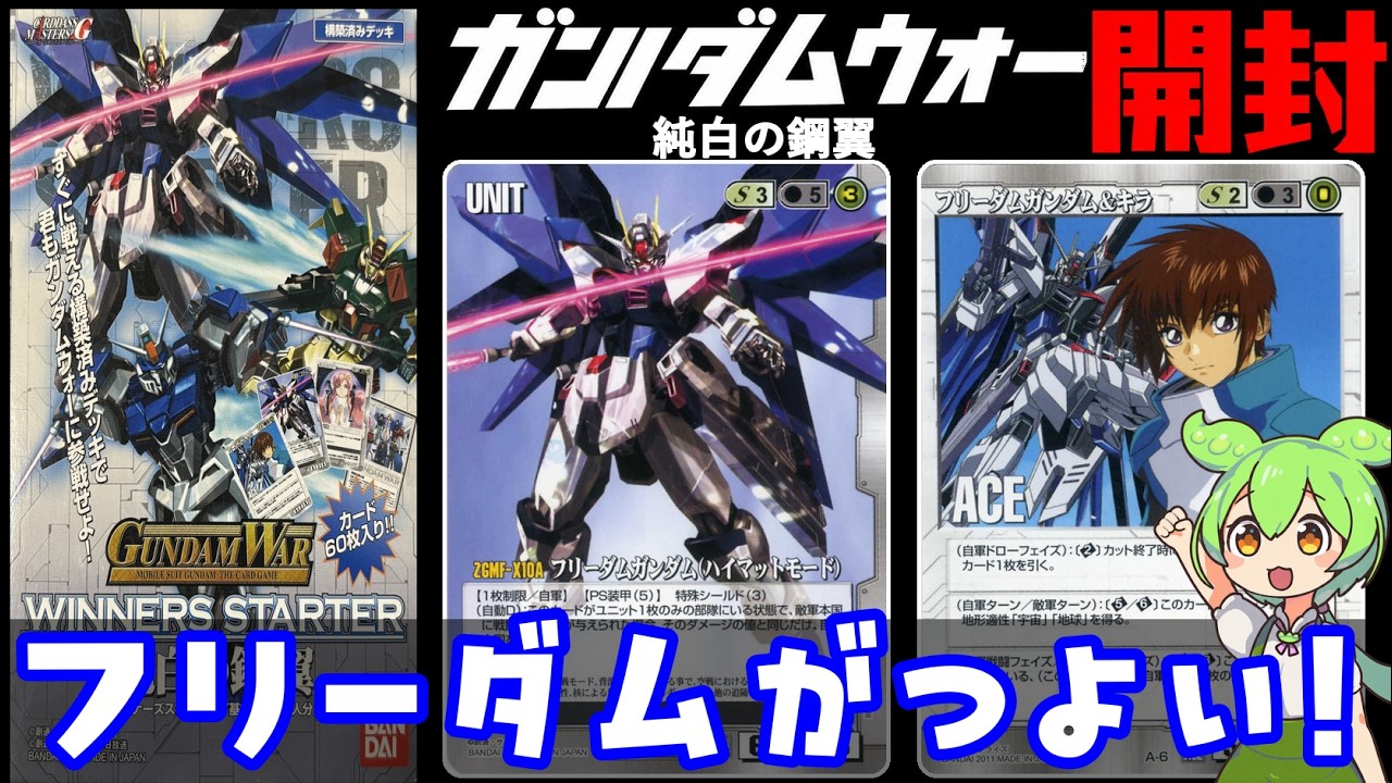 ガンダムウォー】ウィナーズスターター 純白の鋼翼を開封！ずんだもん