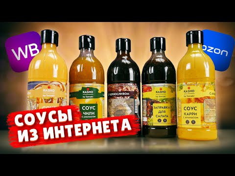 Пробуем соусы из интернета / Соус Спайси, Барбекю, Карри и т.д. /Бренд - Kasho /