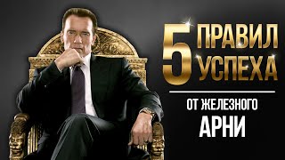 картинка: Арнольд Шварценеггер. Секреты успеха от бодибилдера, актера, губернатора, инвестора.
