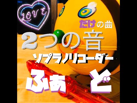 【ソプラノリコーダー2つの音だけで曲を作ってみた】【ふぁどふぁど】【動画中にドレミ譜面あり】