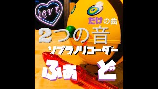 【ソプラノリコーダー2つの音だけで曲を作ってみた】【ふぁどふぁど】【動画中にドレミ譜面あり】