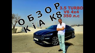 Новый КИА К8 3.5 Turbo V6 4x4 Революция KIA Обзор KIA K8 2023 #kiak8 #автомобилииздубая #tiravtodel