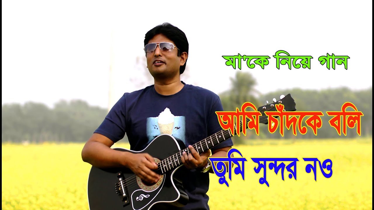     Ami Chand Ke Boli Tumi Sundar Nou   Bangla New Song 2017  Tips City