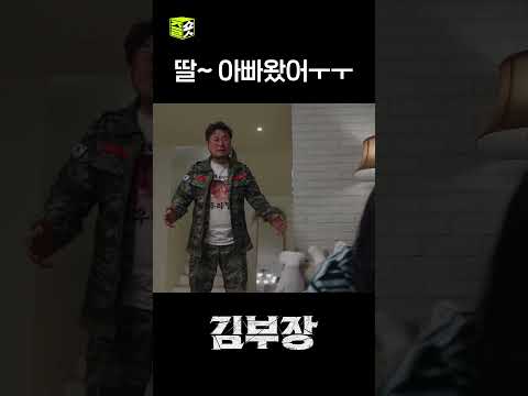 다빈아~~ <strong>ㅜㅜ</strong> #shorts #김부장 #AgentKimReactivated