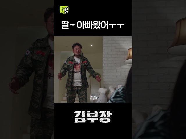 다빈아~~ ㅜㅜ #shorts #김부장 #AgentKimReactivated