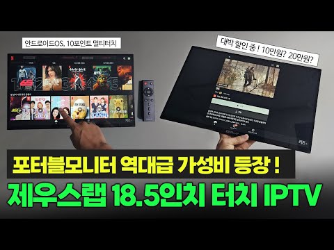   제우스랩 신작 가성비 18 5인치 포터블모니터 간단 리뷰 ㅣ터치지원 스마트TV 까지 ㅣZEUSLAP 18 5