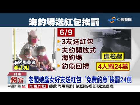 送友人"釣魚"不收費! 海釣場4人挨罰24萬│中視新聞 20210916