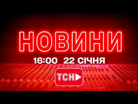 НОВИНИ УКРАЇНИ СЬОГОДНІ 16 00 22 СІЧНЯ 2026 РОКУ 