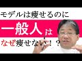 【芸能人やモデルは知っている vol.2】モデルは痩せるのに一般人はなぜ痩せないのか！？≪美容健康講座 第89回≫