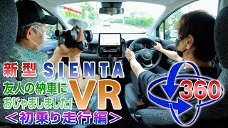 【VR360】新型シエンタ(Sienta) 友人の納車におじゃま!!＜初乗り走行編＞