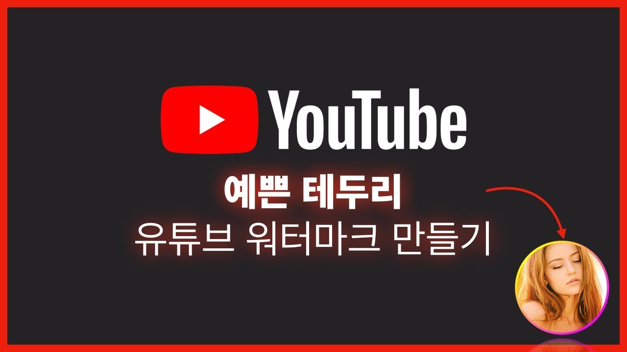 어피니티포토 예쁜 테두리 유튜브 워터마크 만들기