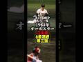 15万再生突破㊗️1984年オールスター江川卓8者連続奪三振🔥🔥