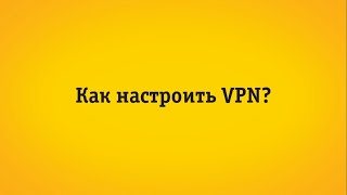 Настройка прямого подключения «Интернет Дома» (VPN)