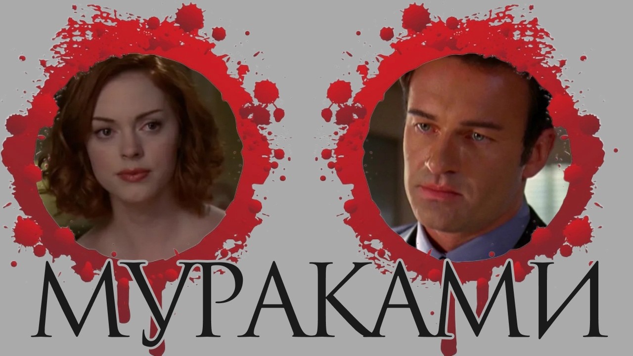 Мураками  Коул и Пейдж