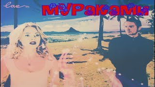 картинка: Мураками  Коул и Пейдж