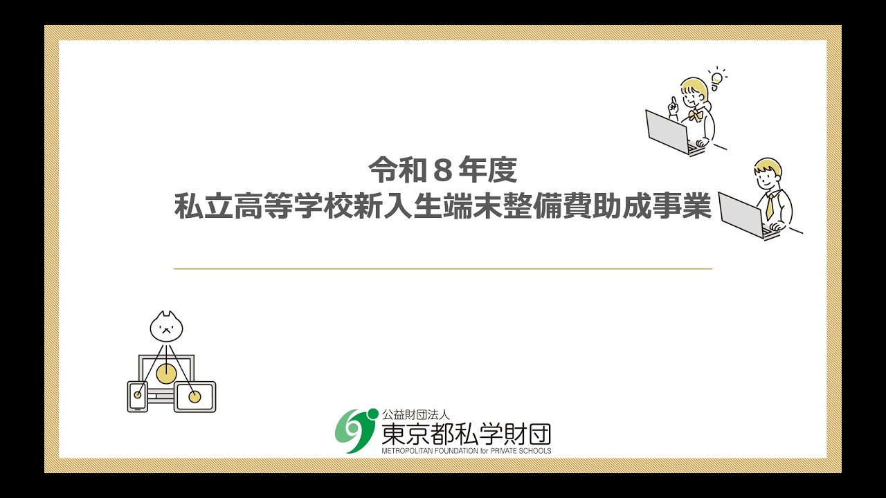 助成事業 – 東京都私学財団