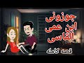 جوزونى ابن عمى القاسى قصه كامله رومانسيه ممتعه ع يلا نشوف حكايات 
