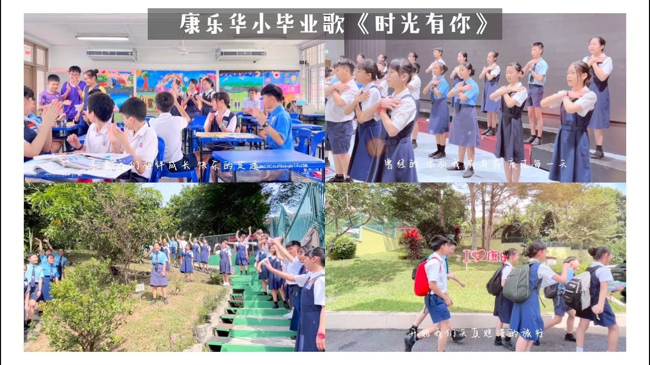 2022/2023年 吉隆坡康乐华小毕业歌《时光有你》
