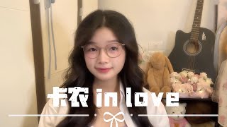 「卡農in love」 - 蔡佩軒 Ariel Tsai cover by 陳心