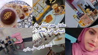 حلويات العيد 2022👍علاش معرضت ناس داري في رمضان روتين متنوع من كل حاجة شوية روتيني بعد إفطار