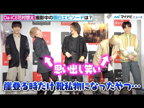 Da-iCE花村想太、ヒカルからもらった靴に悲劇!? 面白エピソード聞かれ思い出し笑い Da-iCE写真集『+REVERSi』刊行記念イベント