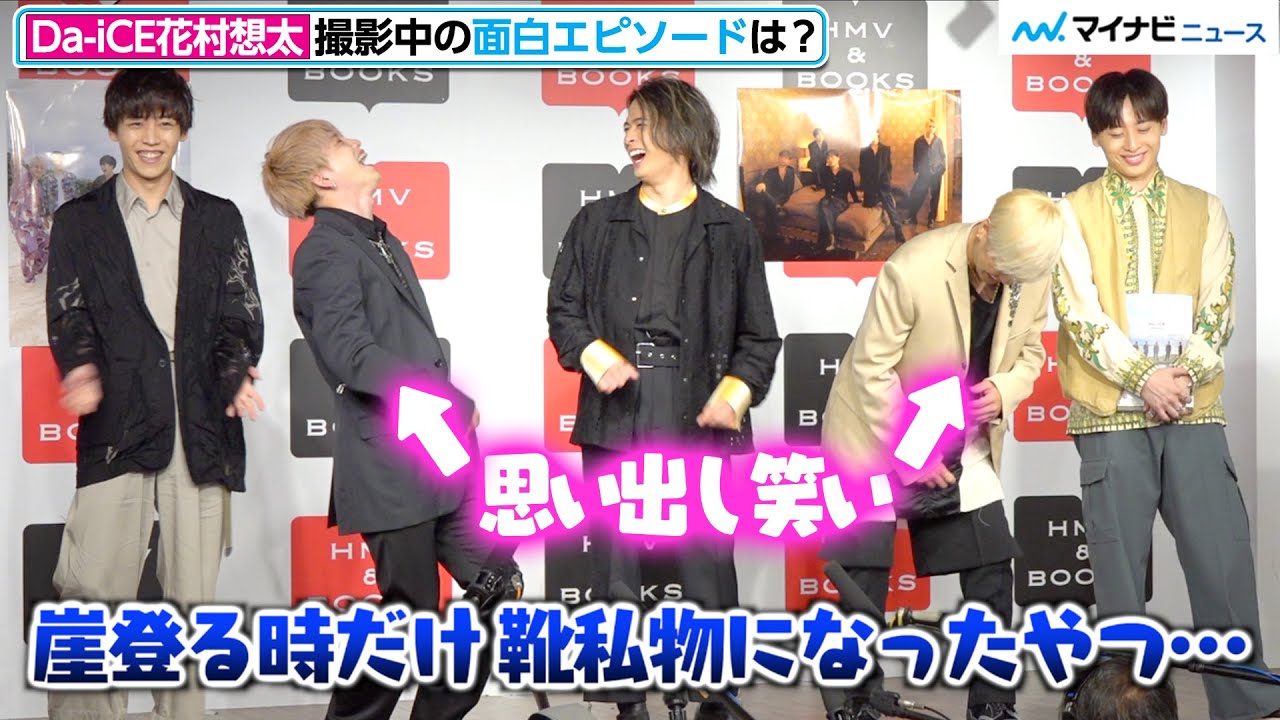 Da-iCE花村想太、ヒカルからもらった靴に悲劇!? 面白エピソード聞かれ