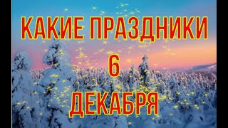 какой сегодня праздник? \ 6 декабря \ праздник каждый день \ праздник к нам приходит \ есть повод