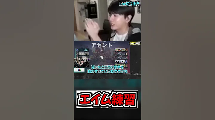 「エイムに関してだけなら何やるのが一番いいですか？」に答えるLaz【Laz/切り抜き】【2022/11/19】【VALORANT】#Shorts