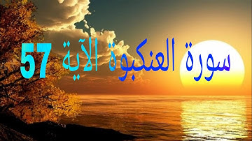 سورة العنكبوت  ايه 57