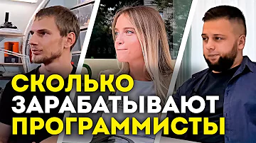 Сколько могут получать программисты?