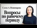 Расчет рабочего периода для отпуска - Елена Пономарева