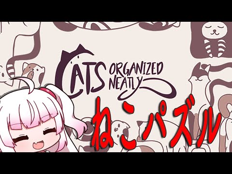 ネコの形のパズルゲーム[Cats Organized Neatly]