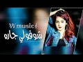 شوفولي جاره شفافه رقيقه وهاي الحقيقه ومنه تره يغار ورد الحديقه تعديل مميز 