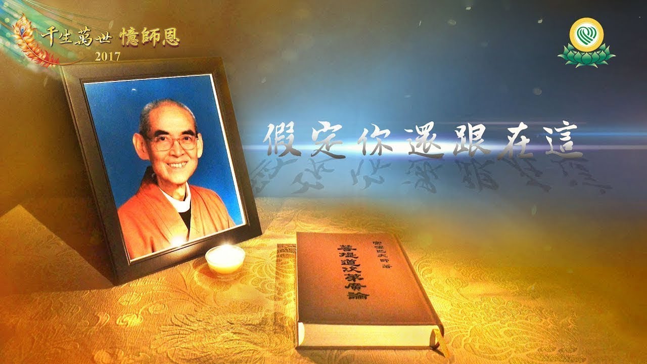 福智僧團說明真如老師接班過程《完美師徒，假定你還跟在這》