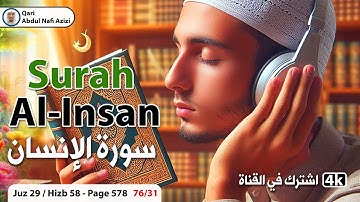 سورة الإنسان كاملة | تلاوة خاشعة مؤثرة تريح القلب والروح | القارئ عبدالنافع عزيزي
