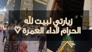 ❤زيارتي لبيت ﷲ الحرام لأداء العمرة الحمد للّه.. أفضل فيديو في القناة ?