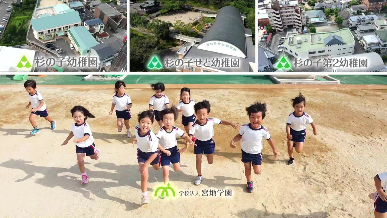 高知県高知市 杉の子幼稚園グループ 学校法人宮地学園