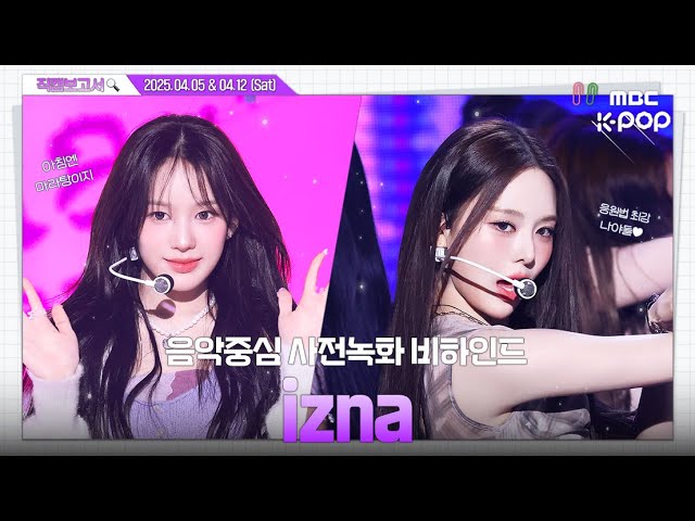 [#직캠보고서🔍] #이즈나 #izna 💟아이스크림보다 더 달콤한🍧 사랑둥이 짱즈나 음중 사전녹화 비하인드⏯