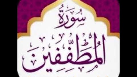 سورة المطففين الشيخ ابو حازم عبد الله كشاوي الجزائري حفظه الله