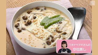 往復食簡　ワタナベマキさんの空也蒸し