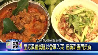 108 0729 里港滇緬餐廳以香草入菜 推廣新雲南美食