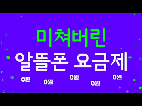 알뜰폰 역대급 요금제 한방에 정리했습니다 이 가격 말이 됩니까 