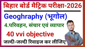 परिवहन ,संचार एवं व्यापार || Bihar Board Class 10 Geography Chapter 4 Objective And Subjective ||