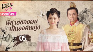 【พากย์ไทย】EP05 พี่ชายของผมเป็นองค์หญิง | ความรักอันแสนหวาน เจ้าหญิงจอมดื้อ × จักรพรรดิใจดำ