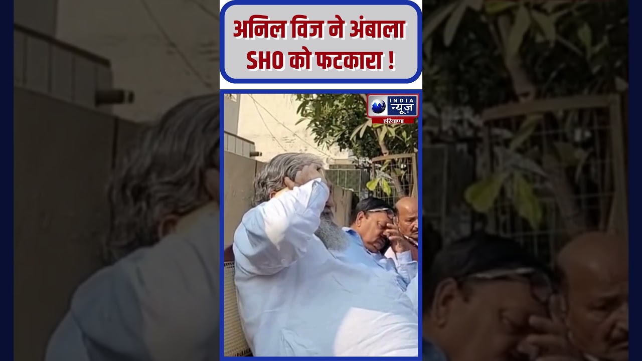 SHO पर फूटा Anil Vij का गुस्सा 