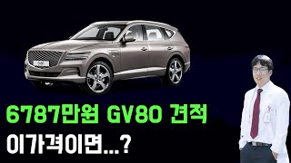 GV80 6787만원 견적내고 든생각